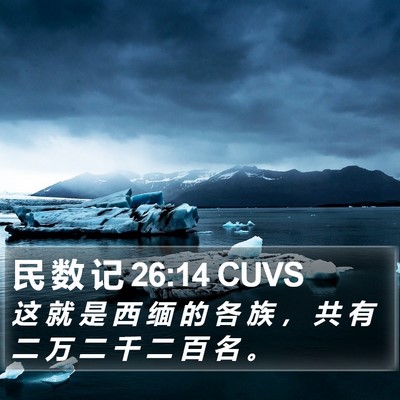 民 数 记 26:14 CUVS Bible Verse Image