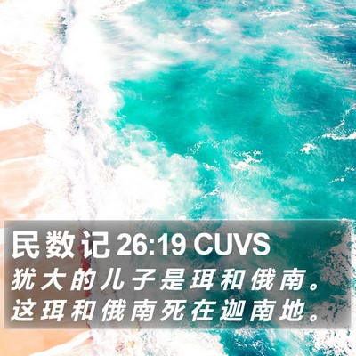民 数 记 26:19 CUVS Bible Verse Image
