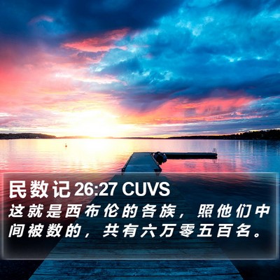 民 数 记 26:27 CUVS Bible Verse Image