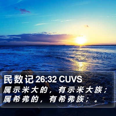 民 数 记 26:32 CUVS Bible Verse Image