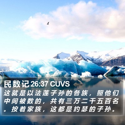 民 数 记 26:37 CUVS Bible Verse Image