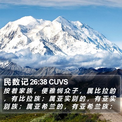 民 数 记 26:38 CUVS Bible Verse Image