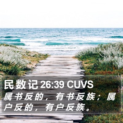 民 数 记 26:39 CUVS Bible Verse Image