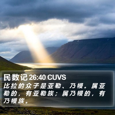 民 数 记 26:40 CUVS Bible Verse Image