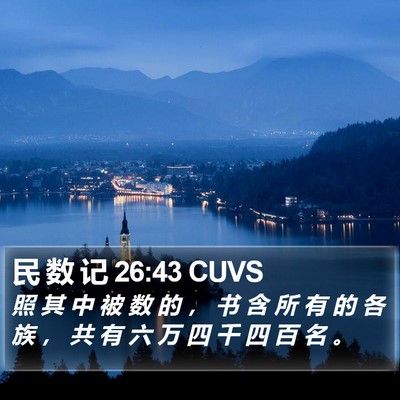 民 数 记 26:43 CUVS Bible Verse Image