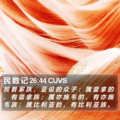 民 数 记 26:44 CUVS Bible Verse Image