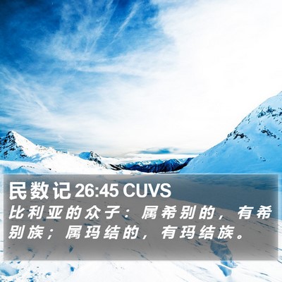 民 数 记 26:45 CUVS Bible Verse Image
