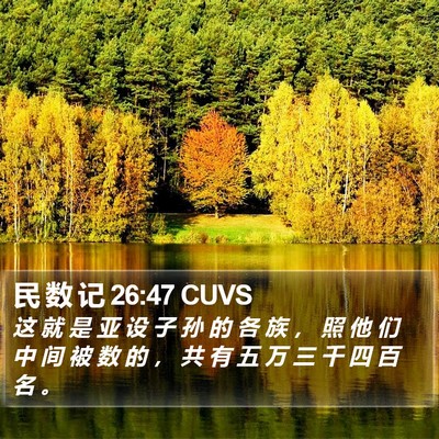 民 数 记 26:47 CUVS Bible Verse Image