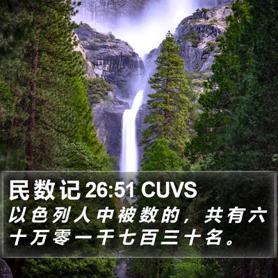 民 数 记 26:51 CUVS Bible Verse Image