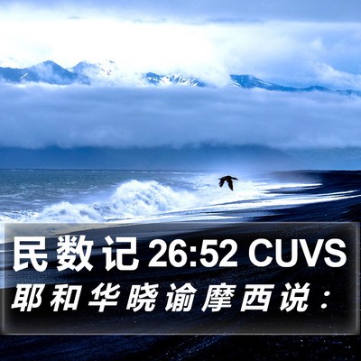 民 数 记 26:52 CUVS Bible Verse Image