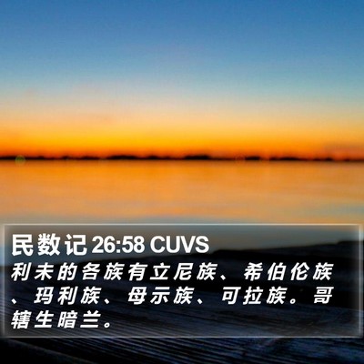 民 数 记 26:58 CUVS Bible Verse Image