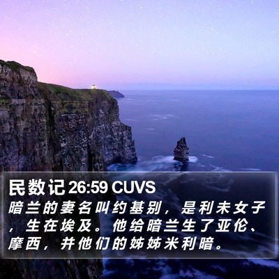 民 数 记 26:59 CUVS Bible Verse Image