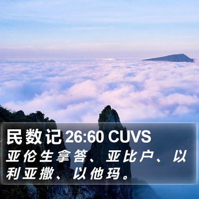 民 数 记 26:60 CUVS Bible Verse Image