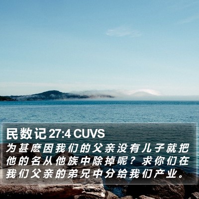 民 数 记 27:4 CUVS Bible Verse Image