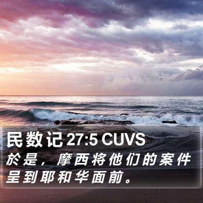民 数 记 27:5 CUVS Bible Verse Image