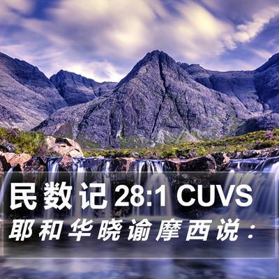 民 数 记 28:1 CUVS Bible Verse Image