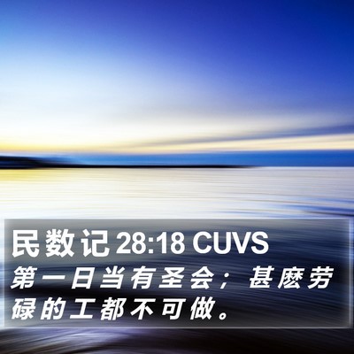 民 数 记 28:18 CUVS Bible Verse Image