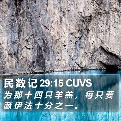 民 数 记 29:15 CUVS Bible Verse Image