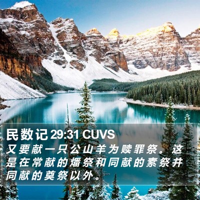 民 数 记 29:31 CUVS Bible Verse Image