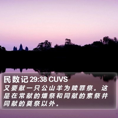 民 数 记 29:38 CUVS Bible Verse Image