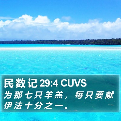 民 数 记 29:4 CUVS Bible Verse Image