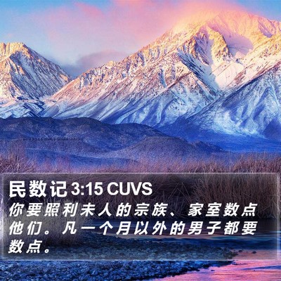 民 数 记 3:15 CUVS Bible Verse Image