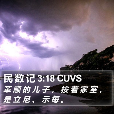 民 数 记 3:18 CUVS Bible Verse Image
