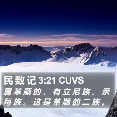 民 数 记 3:21 CUVS Bible Verse Image