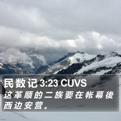 民 数 记 3:23 CUVS Bible Verse Image