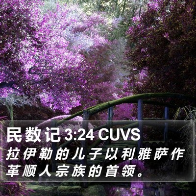 民 数 记 3:24 CUVS Bible Verse Image