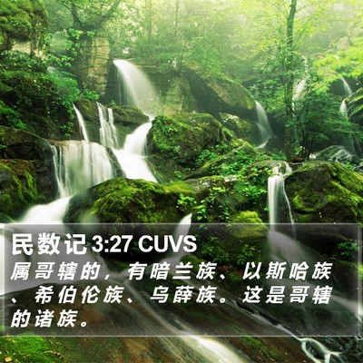 民 数 记 3:27 CUVS Bible Verse Image