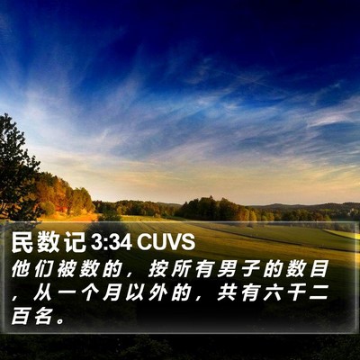 民 数 记 3:34 CUVS Bible Verse Image