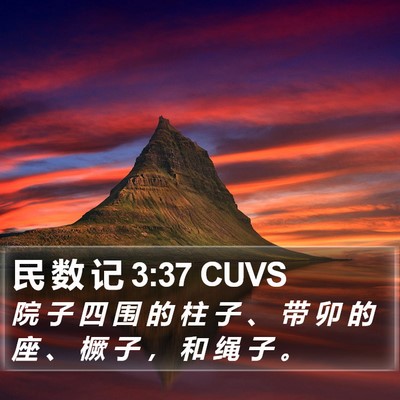 民 数 记 3:37 CUVS Bible Verse Image