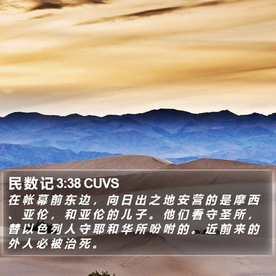 民 数 记 3:38 CUVS Bible Verse Image