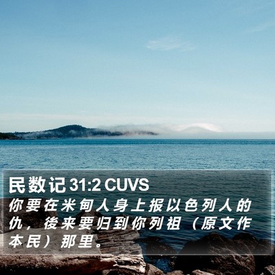 民 数 记 31:2 CUVS Bible Verse Image