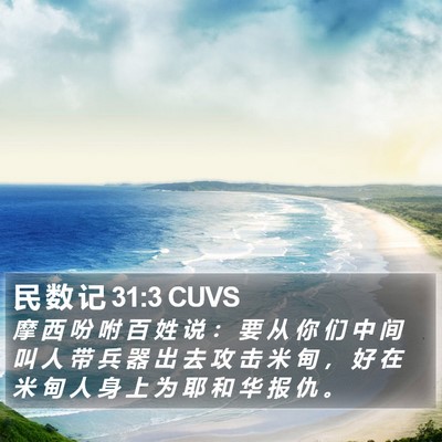 民 数 记 31:3 CUVS Bible Verse Image