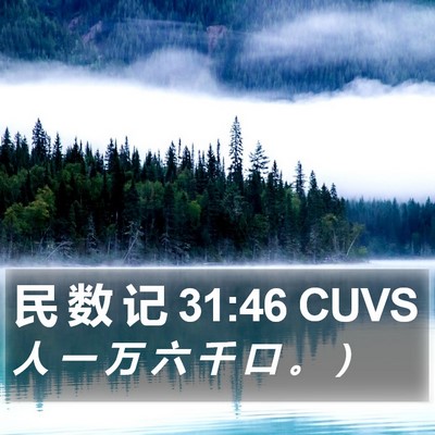 民 数 记 31:46 CUVS Bible Verse Image