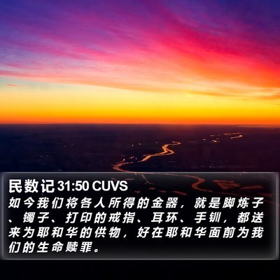 民 数 记 31:50 CUVS Bible Verse Image