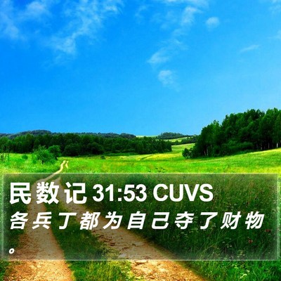 民 数 记 31:53 CUVS Bible Verse Image