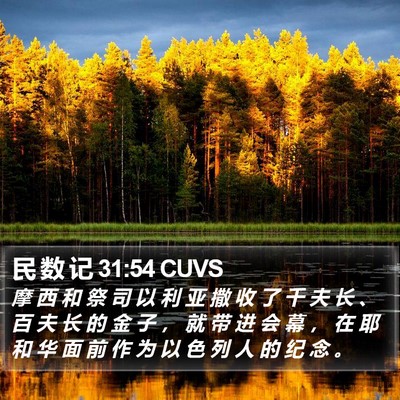 民 数 记 31:54 CUVS Bible Verse Image