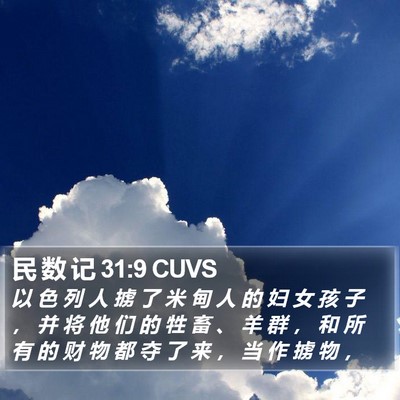 民 数 记 31:9 CUVS Bible Verse Image