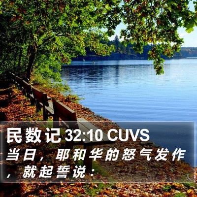 民 数 记 32:10 CUVS Bible Verse Image