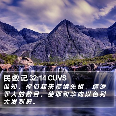 民 数 记 32:14 CUVS Bible Verse Image