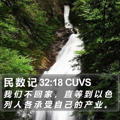 民 数 记 32:18 CUVS Bible Verse Image