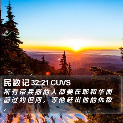 民 数 记 32:21 CUVS Bible Verse Image