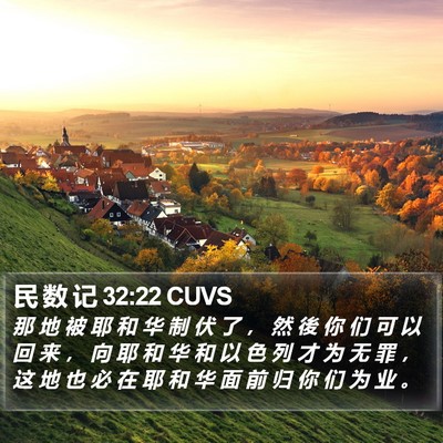 民 数 记 32:22 CUVS Bible Verse Image