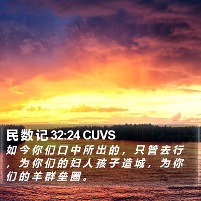 民 数 记 32:24 CUVS Bible Verse Image