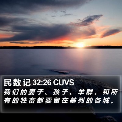民 数 记 32:26 CUVS Bible Verse Image