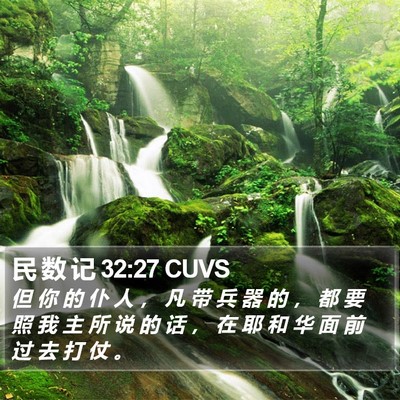民 数 记 32:27 CUVS Bible Verse Image