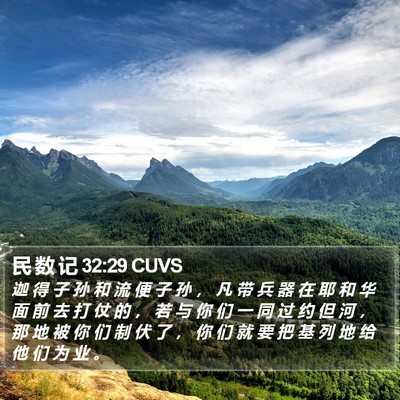 民 数 记 32:29 CUVS Bible Verse Image